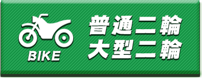 二輪車から合宿プランを探す